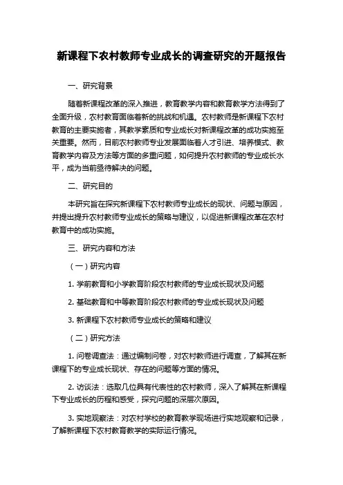 新课程下农村教师专业成长的调查研究的开题报告