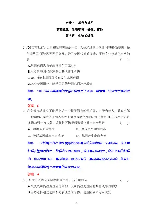 2015高考生物一轮复习题库：必修2第4单元第4讲 生物的进化