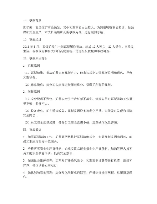 瓦斯事故案例总结范文