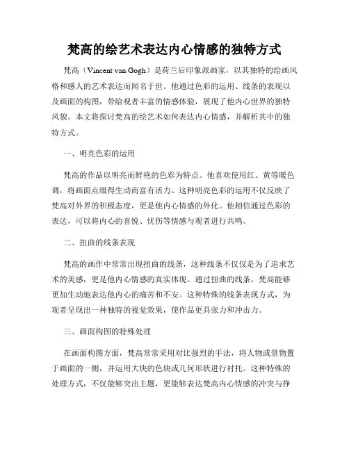 梵高的绘艺术表达内心情感的独特方式