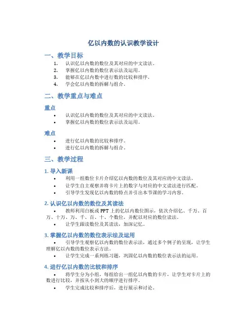亿以内数的认识教学设计