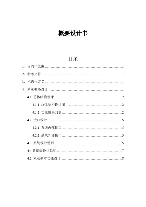 全套CMMI(信息系统项目管理)文档模板-概要设计方案