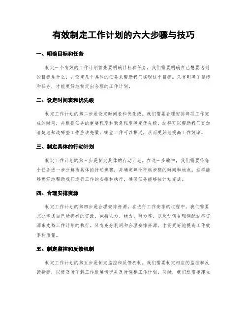 有效制定工作计划的六大步骤与技巧