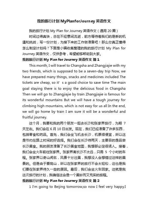 我的旅行计划MyPlanforJourney英语作文
