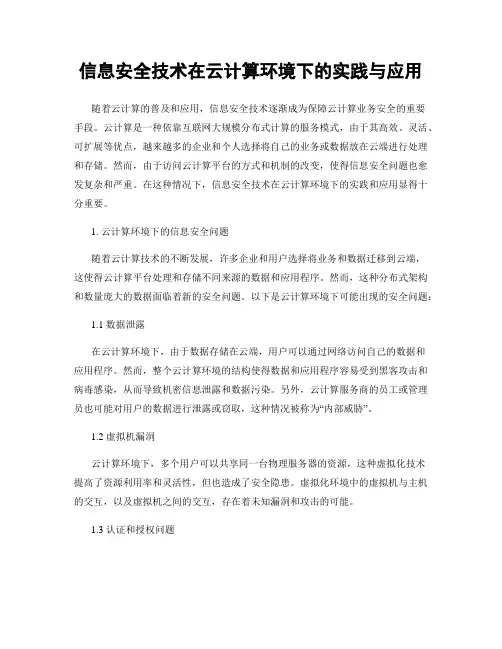 信息安全技术在云计算环境下的实践与应用