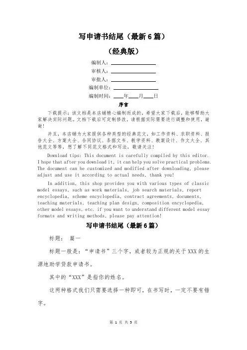 写申请书结尾(最新6篇)