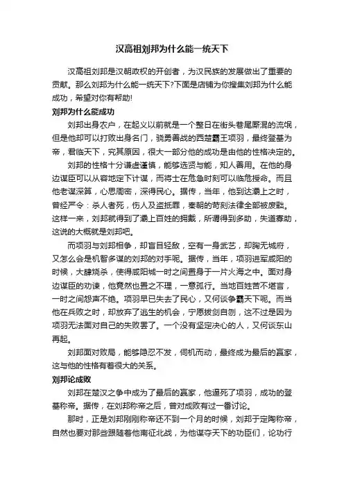 汉高祖刘邦为什么能一统天下