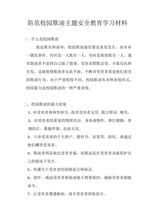 防范校园欺凌主题安全教育学习材料
