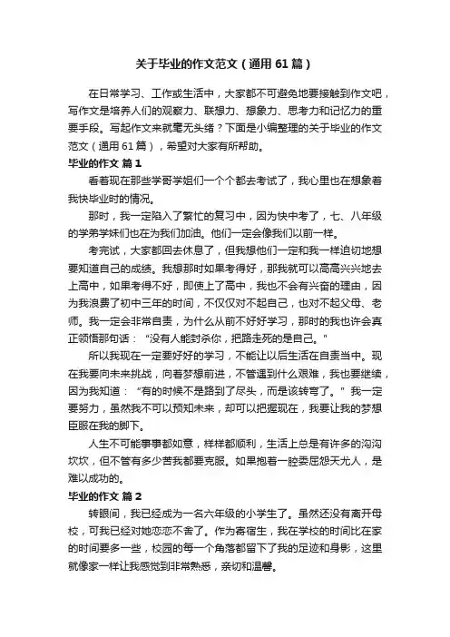 关于毕业的作文范文（通用61篇）