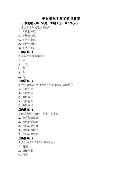 中医基础学复习题与答案