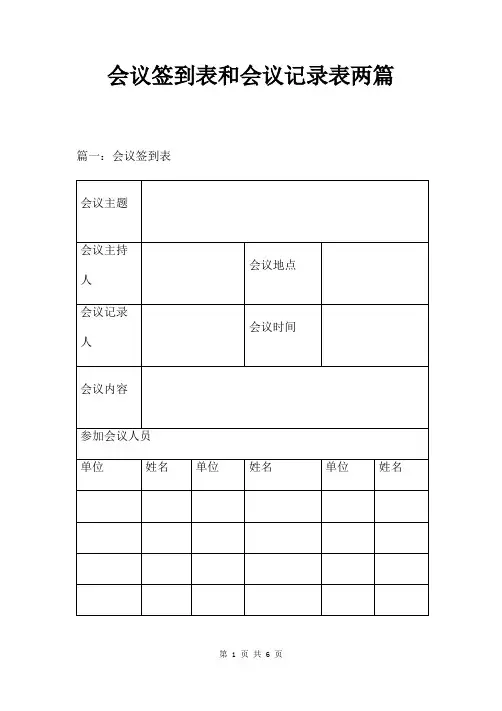 会议签到表和会议记录表两篇
