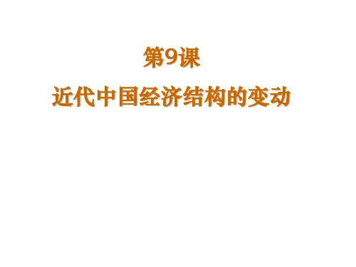 精编人教版高一历史必修二教学课件 第9课 近代中国经济结构的变动(共30张PPT)