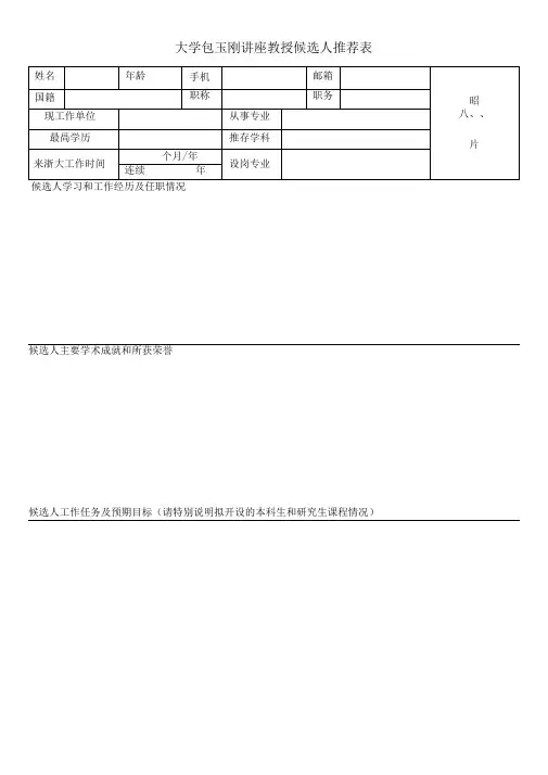 大学讲座教授候选人推荐表