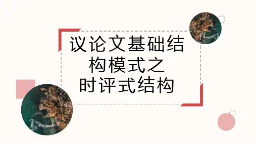 2021年高考语文复习---时评式结构(课件)(共20张PPT)