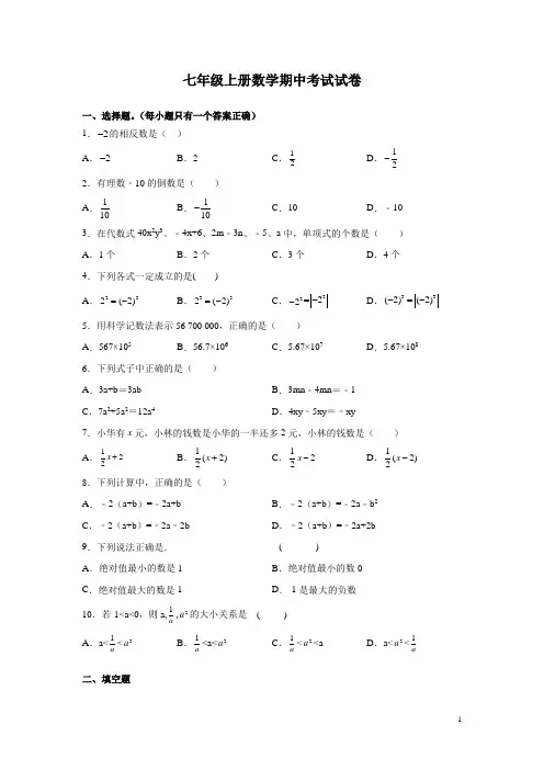 七年级上册数学期中考试试题带答案