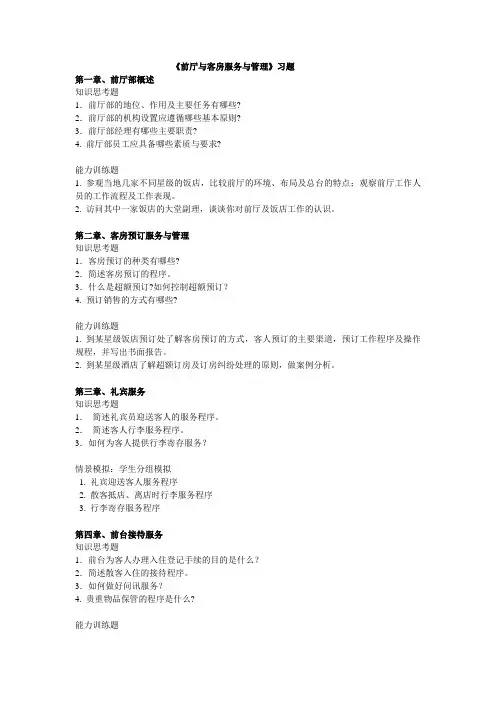 军职教育演讲与口才答案_《前厅与客房服务与管理》习题