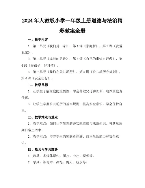2024年人教版小学一年级上册道德与法治精彩教案全册