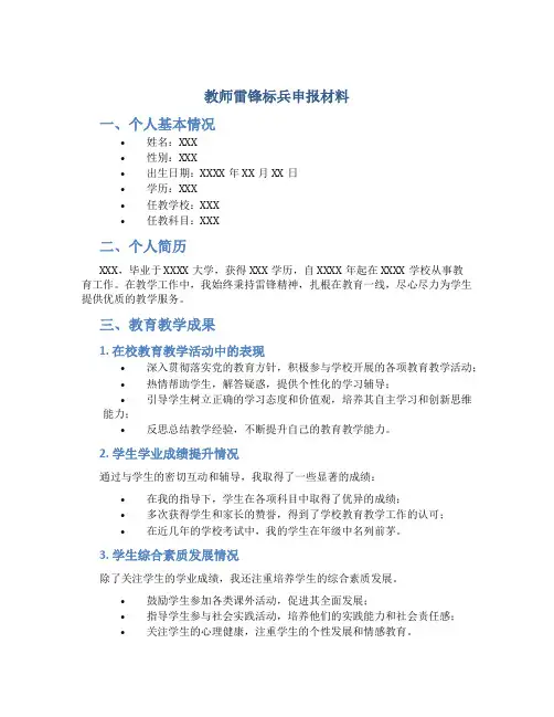 教师雷锋标兵申报材料 (3)