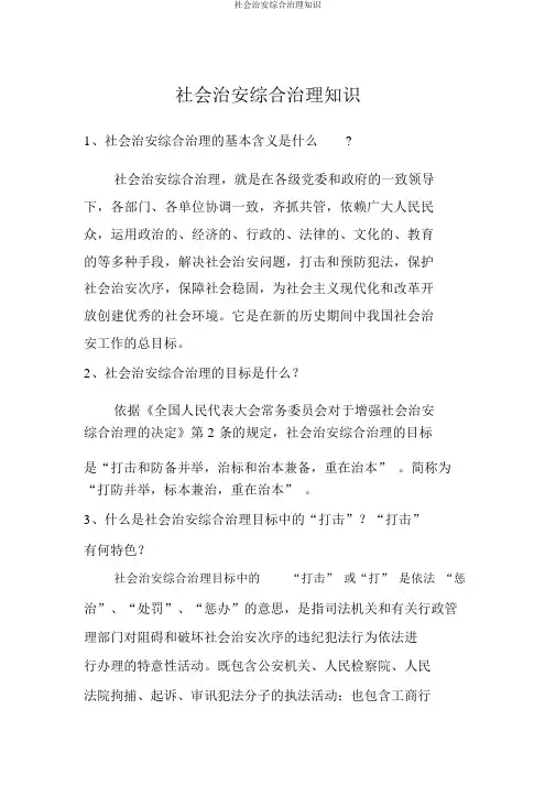 社会治安综合治理常识