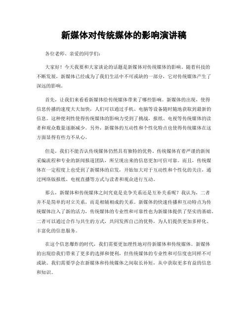 新媒体对传统媒体的影响演讲稿