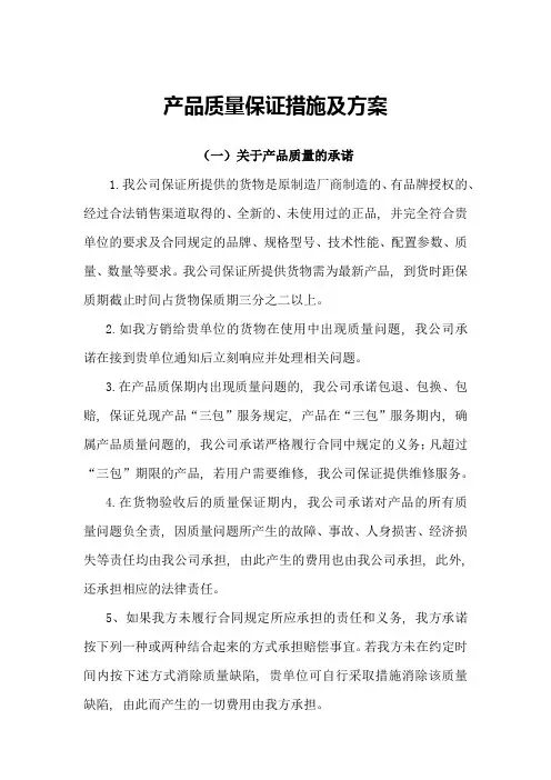 产品质量保证措施及方案