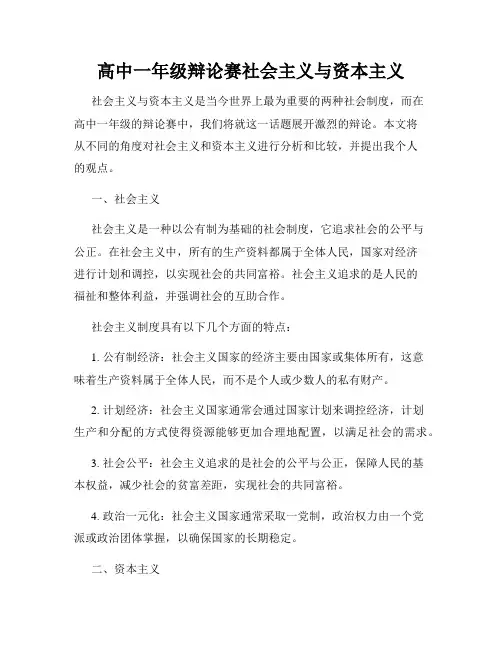 高中一年级辩论赛社会主义与资本主义