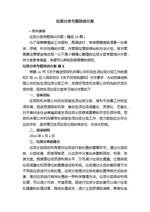 垃圾分类专题培训方案
