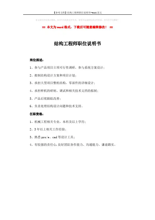 【参考文档】结构工程师职位说明书-word范文 (1页)
