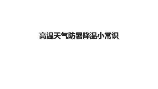高温天气防暑降温小常识