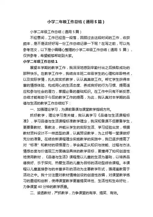小学二年级工作总结（通用5篇）
