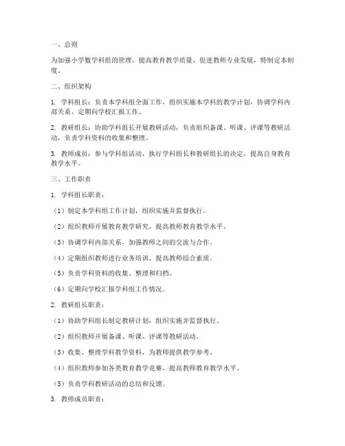 小学数学科组管理制度
