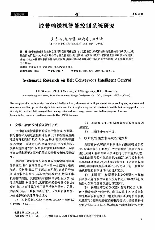 胶带输送机智能控制系统研究
