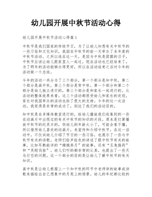 幼儿园开展中秋节活动心得