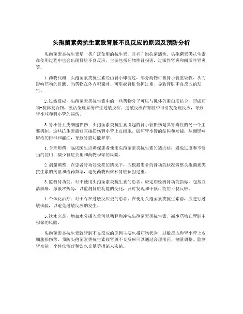 头孢菌素类抗生素致肾脏不良反应的原因及预防分析