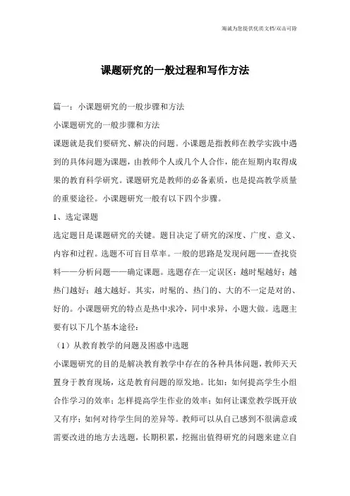 课题研究的一般过程和写作方法_0
