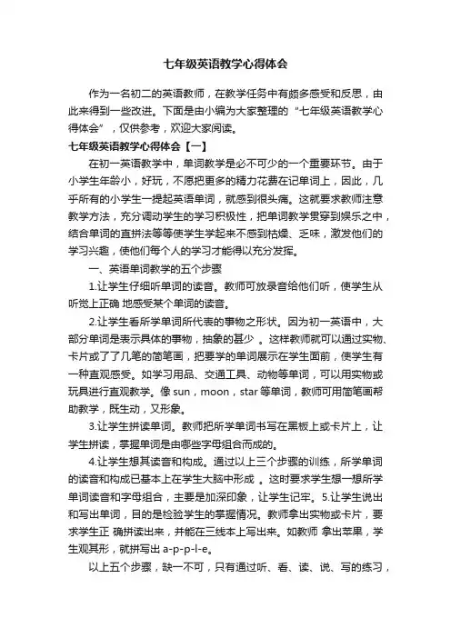 七年级英语教学心得体会