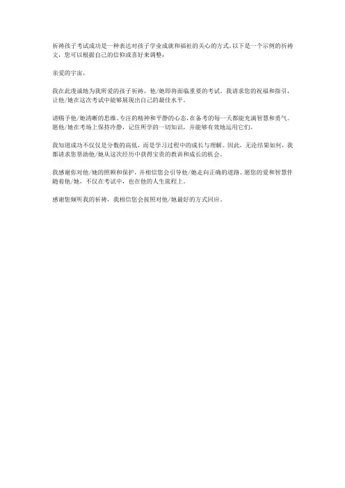 祈祷孩子考试成功的祈祷文