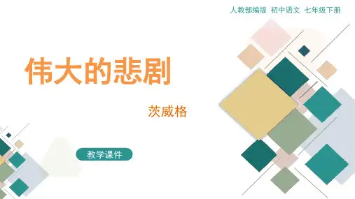 21.《伟大的悲剧》教学课件(共29张ppt)