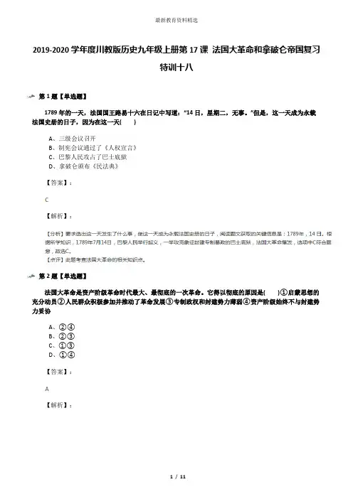 2019-2020学年度川教版历史九年级上册第17课 法国大革命和拿破仑帝国复习特训十八