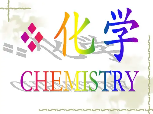 鲁教版化学九年级上册 1.1《化学真奇妙》 (共19张PPT)