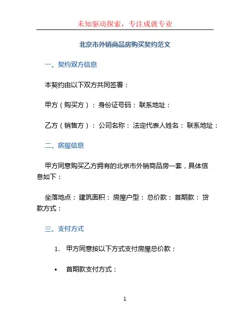 北京市外销商品房购买契约范文