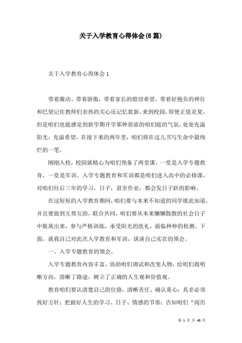 关于入学教育心得体会(6篇)