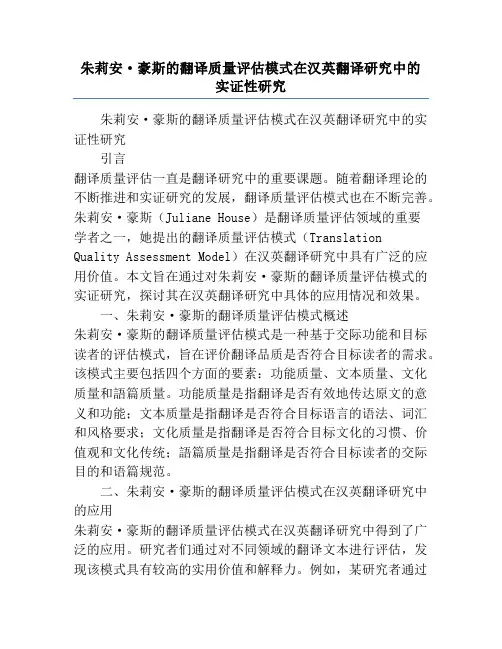 朱莉安·豪斯的翻译质量评估模式在汉英翻译研究中的实证性研究