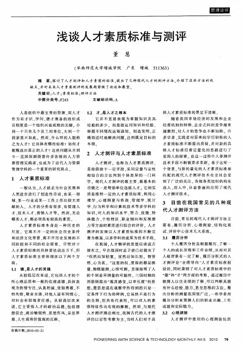 浅谈人才素质标准与测评
