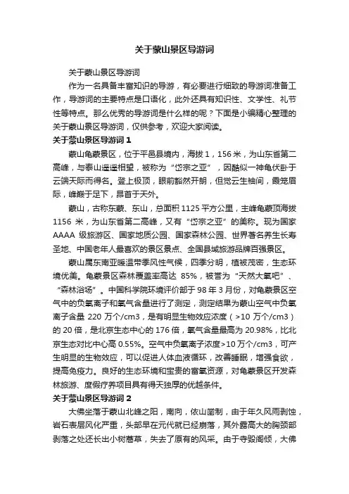 关于蒙山景区导游词