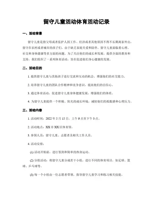 留守儿童活动体育活动记录
