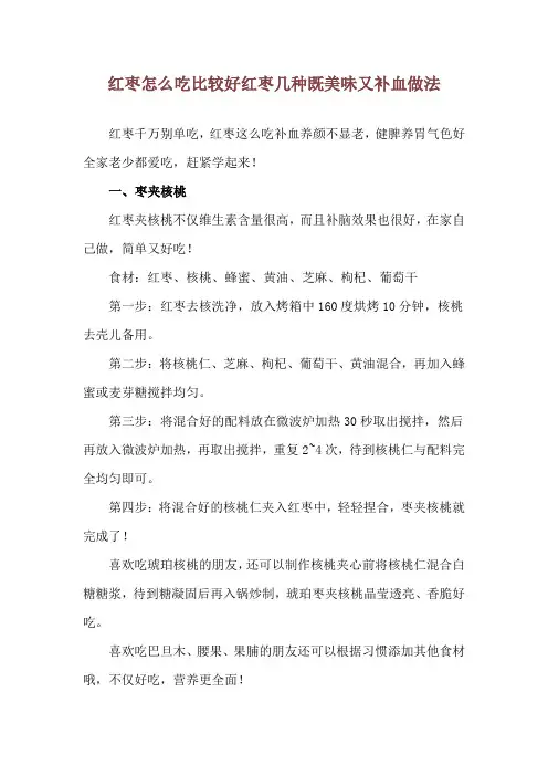 红枣怎么吃比较好 红枣几种既美味又补血做法