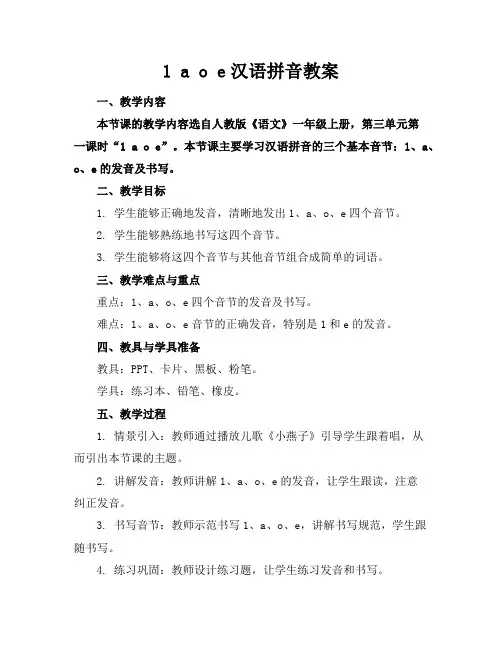 1aoe汉语拼音教案