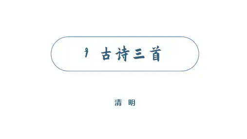 部编版三年级语文下册9古诗三首-清明课件(共18张PPT)