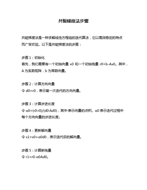共轭梯度法步骤